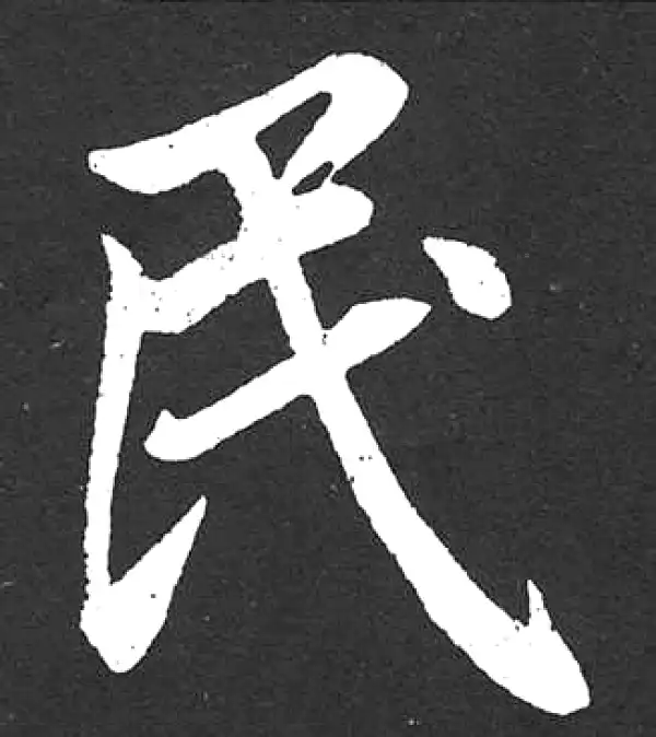 赵孟頫·楷书·民