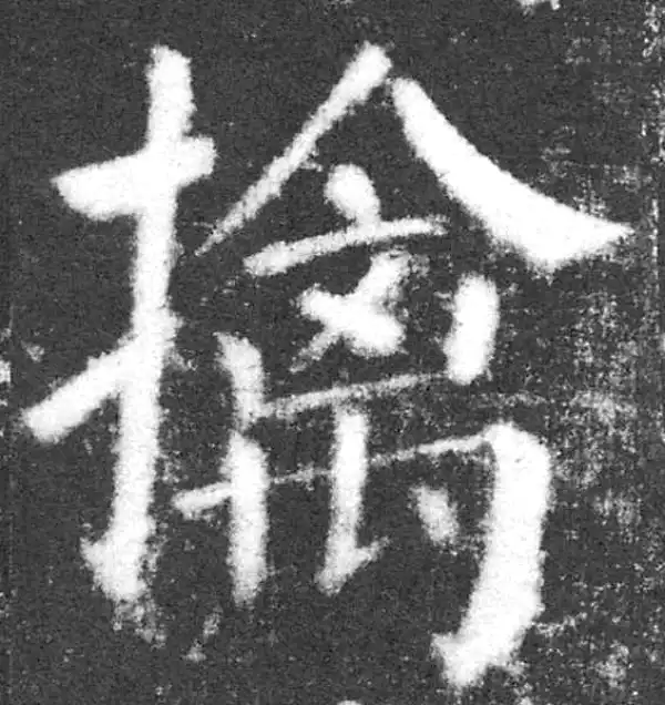 颜真卿·楷书·擒