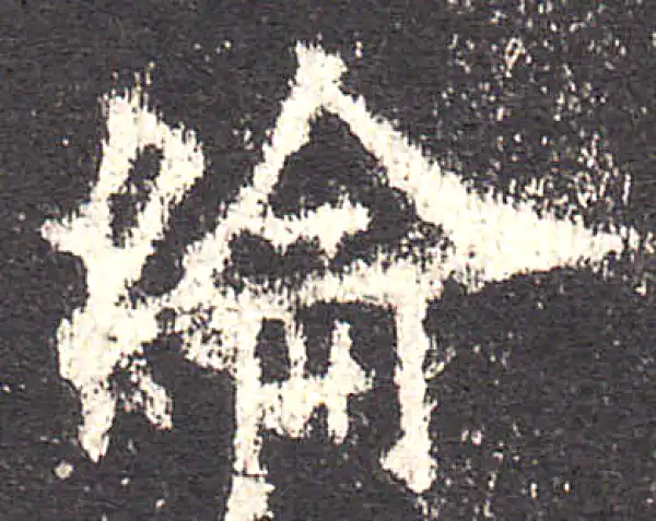 欧阳询·楷书·纶