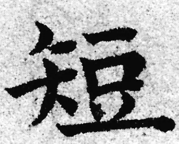 赵孟頫·楷书·短