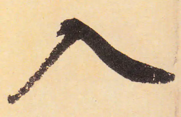 赵孟頫·楷书·入