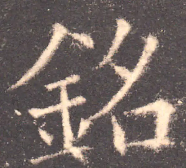 欧阳询·楷书·铭