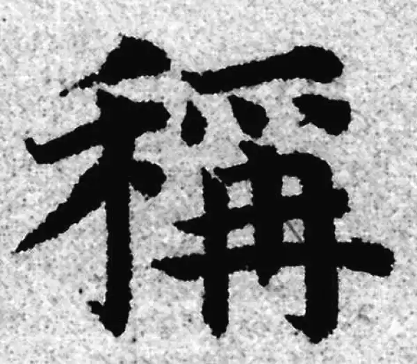 赵孟頫·楷书·稱