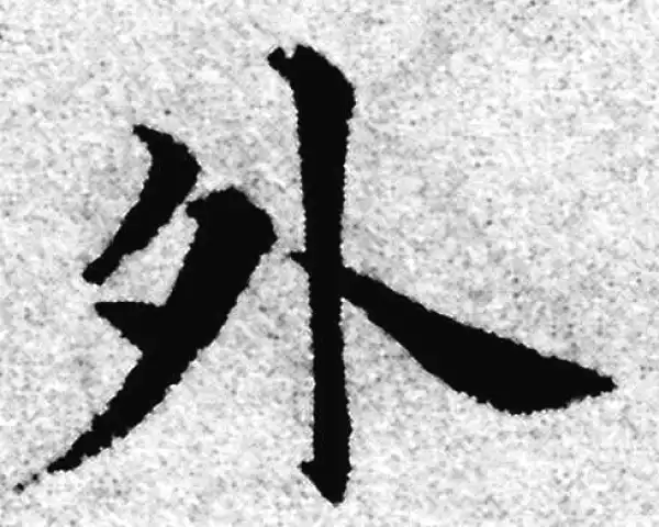 赵孟頫·楷书·外