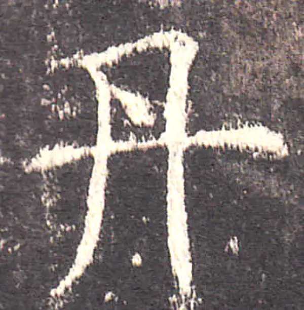 欧阳询·楷书·丹