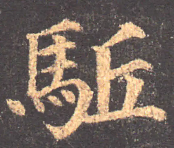 颜真卿·楷书·驅