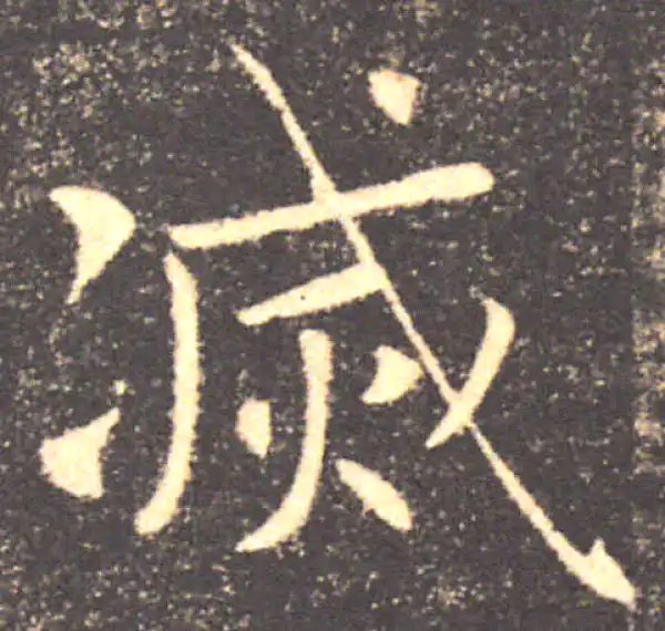 褚遂良·楷书·滅