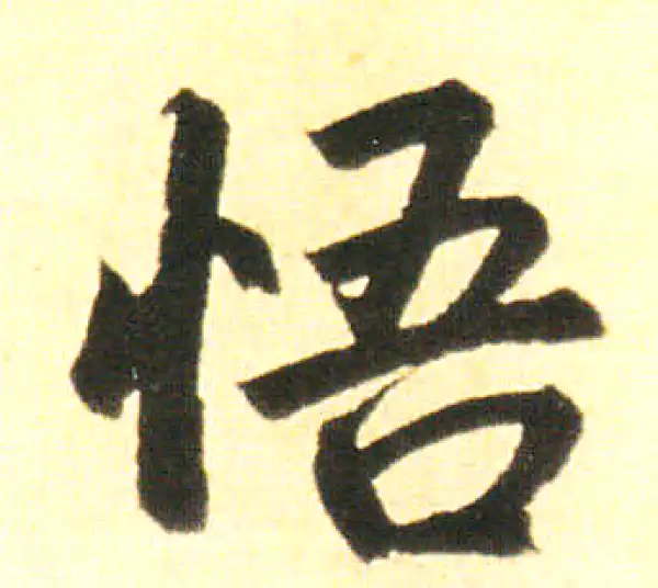 赵孟頫·楷书·悟