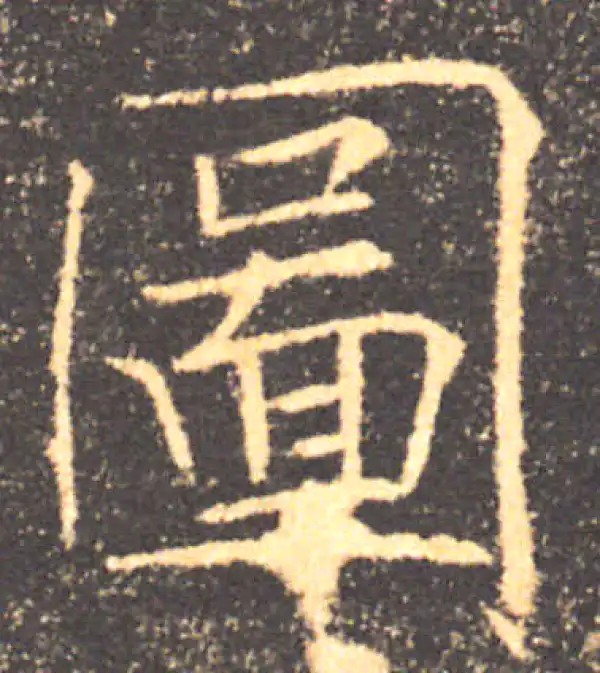 褚遂良·楷书·图