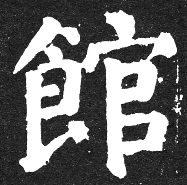 颜真卿·楷书·馆