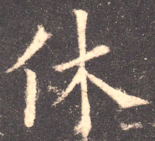 欧阳询·楷书·休