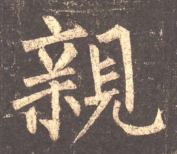 柳公权·楷书·親