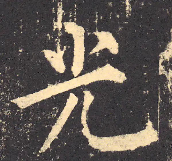 柳公权·楷书·光