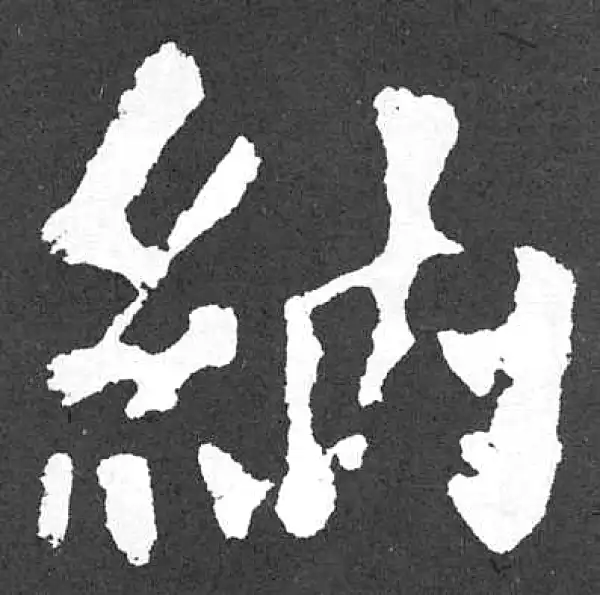 颜真卿·楷书·納