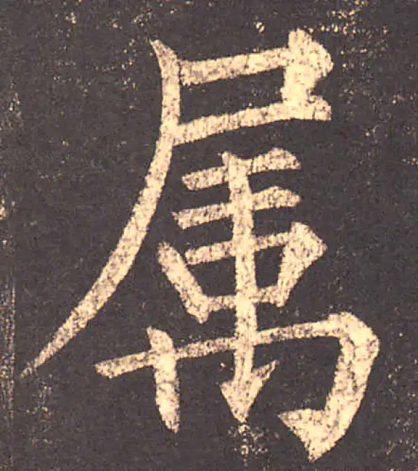 柳公权·楷书·屬