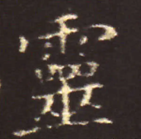 王献之·楷书·灵