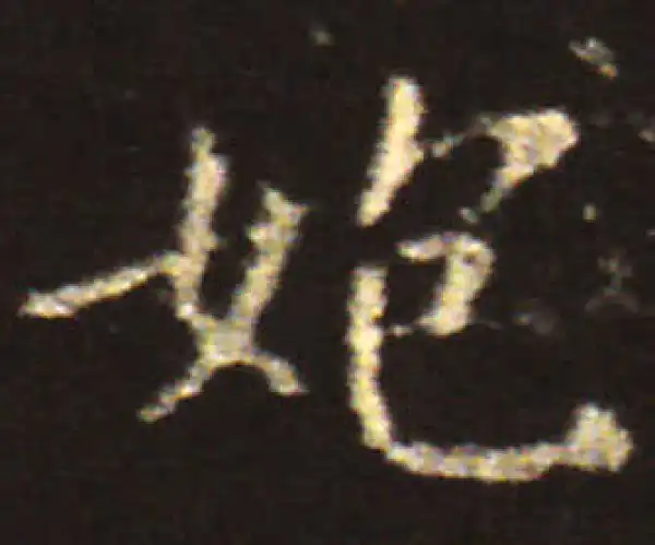 王献之·楷书·鲍