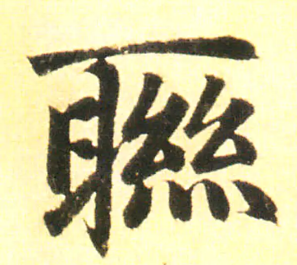 赵孟頫·楷书·联