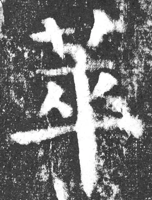 颜真卿·楷书·萃