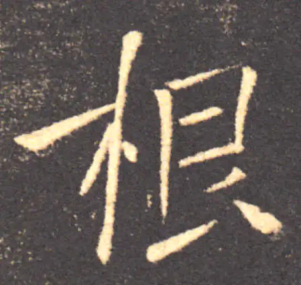 褚遂良·楷书·根