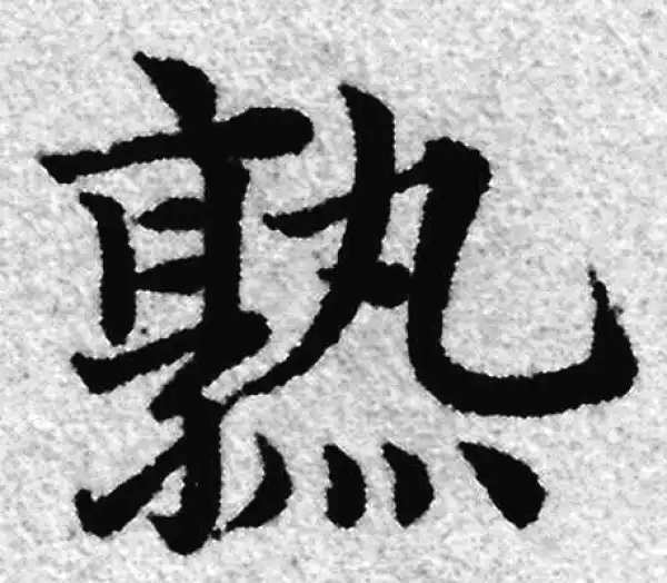 赵孟頫·楷书·熟