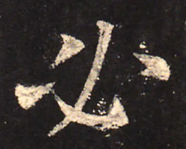 欧阳询·楷书·必