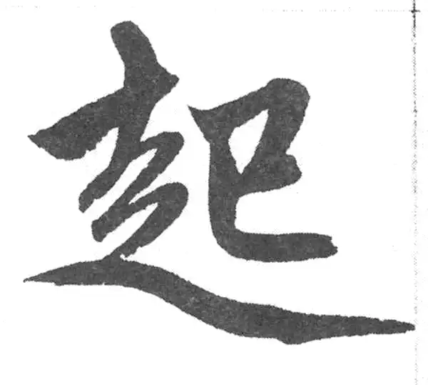 赵孟頫·楷书·起