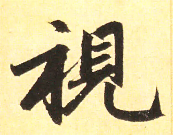 赵孟頫·楷书·视