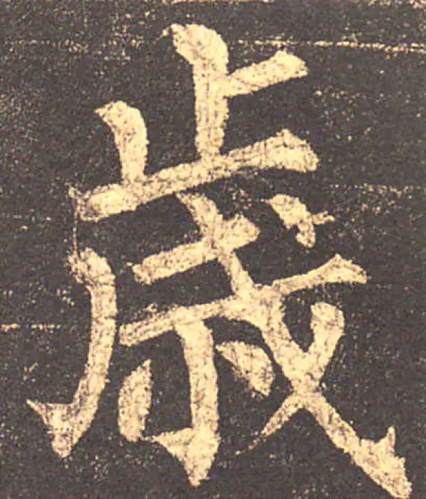 柳公权·楷书·歲