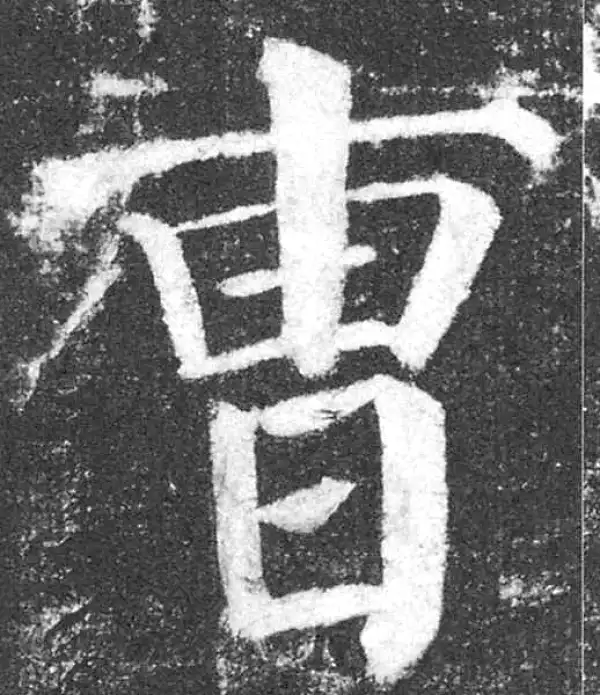 颜真卿·楷书·曹