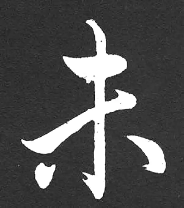 赵孟頫·楷书·未