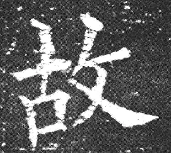 欧阳询·楷书·故