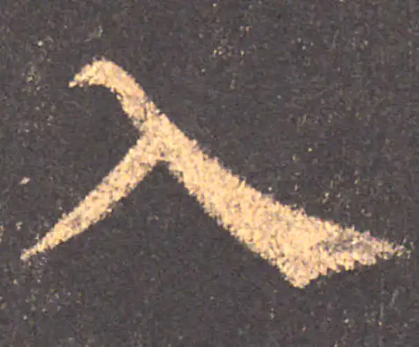 颜真卿·楷书·入