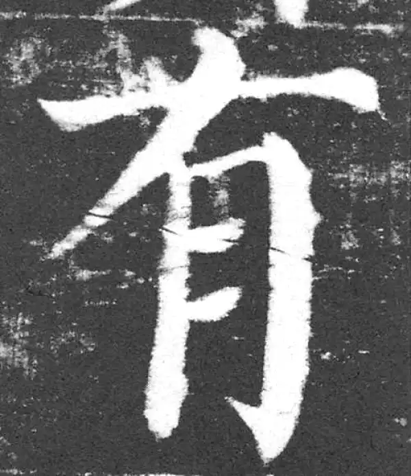 颜真卿·楷书·有