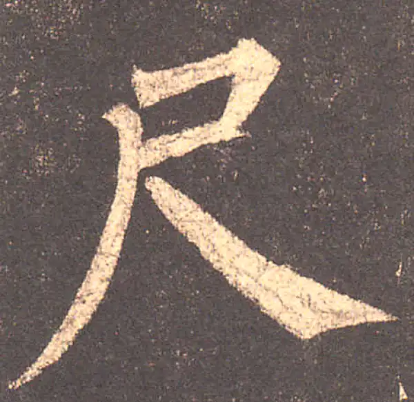 柳公权·楷书·尺