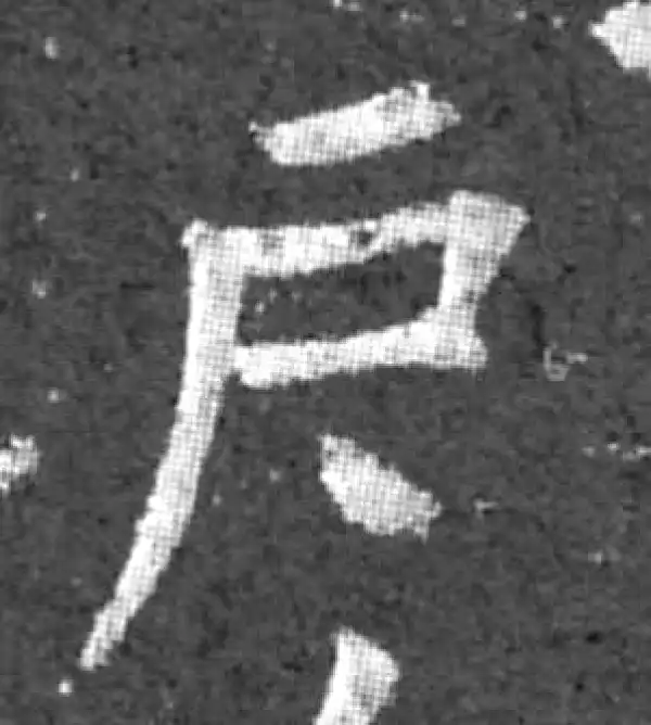 柳公权·楷书·戶