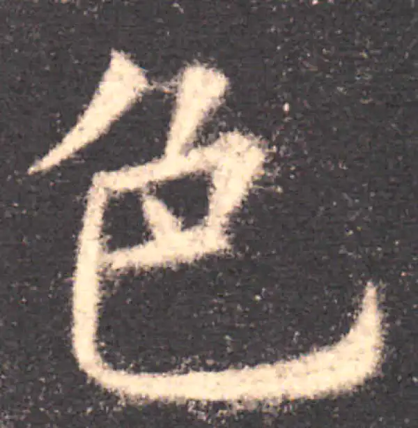 欧阳询·楷书·色