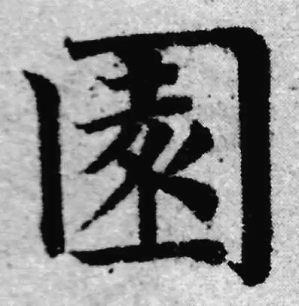 赵孟頫·楷书·園