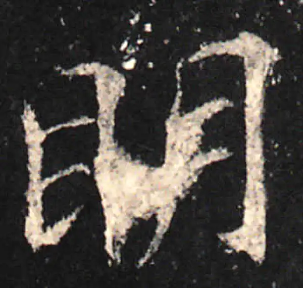 欧阳询·楷书·明