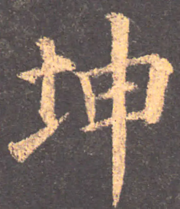 颜真卿·楷书·坤