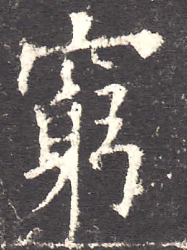 欧阳询·楷书·窮