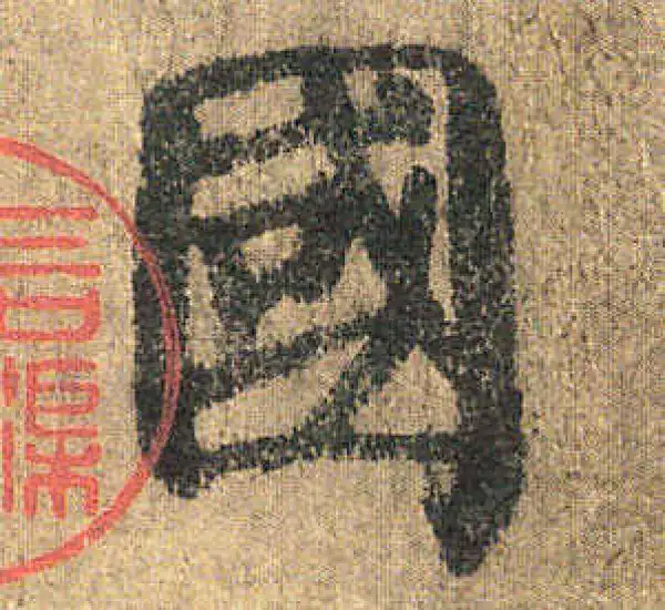 颜真卿·楷书·国