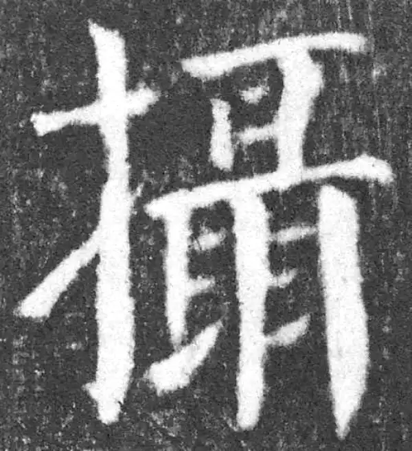 颜真卿·楷书·摄