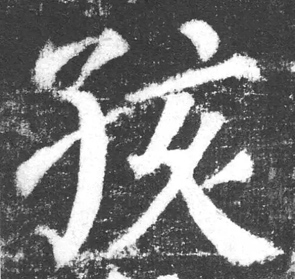 颜真卿·楷书·孩