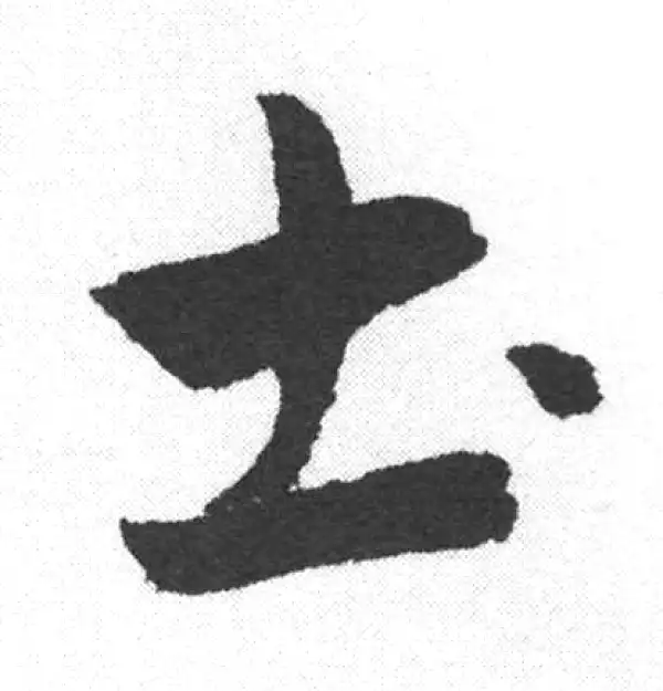 赵孟頫·楷书·土