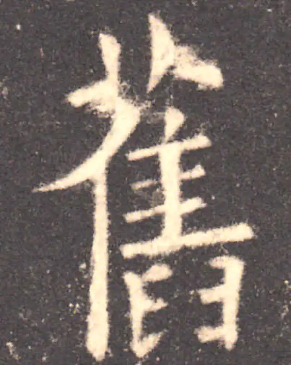 欧阳询·楷书·舊