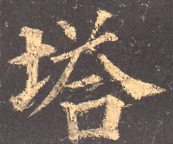 颜真卿·楷书·塔