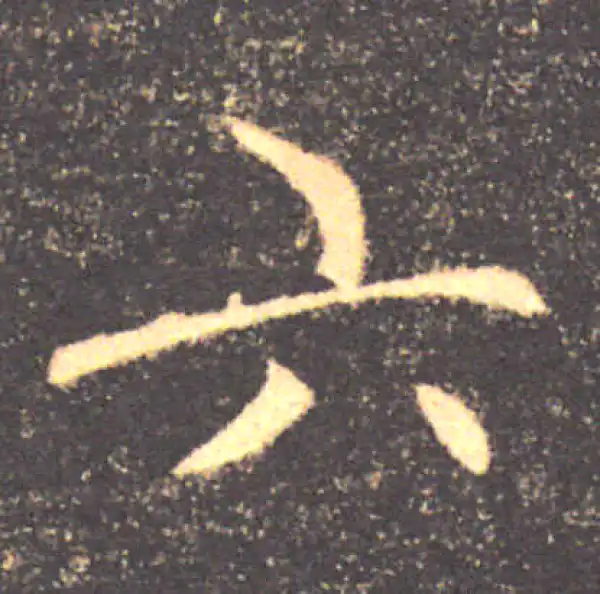 褚遂良·楷书·六