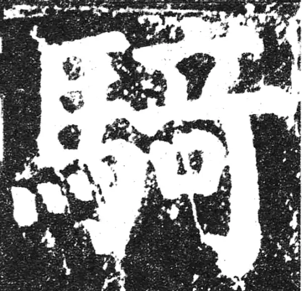 颜真卿·楷书·騎