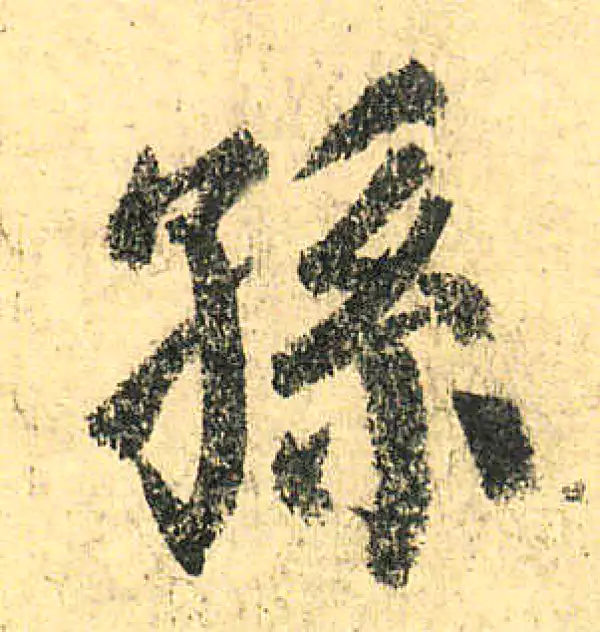 颜真卿·楷书·孙